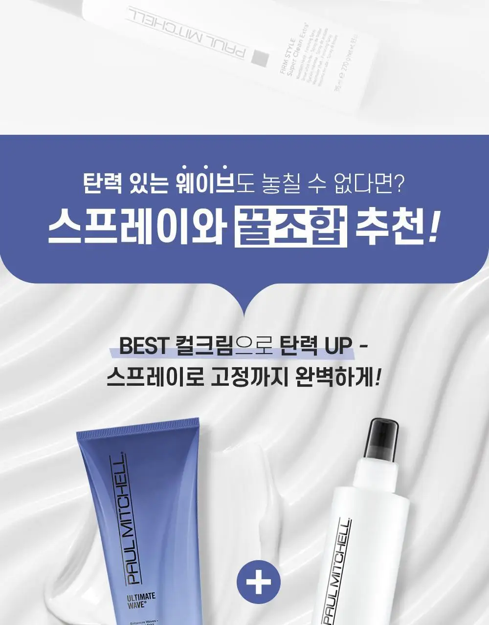 [NEW] 폴미첼 프리즈 앤 샤인 슈퍼 스프레이 250ml 상세페이지 15